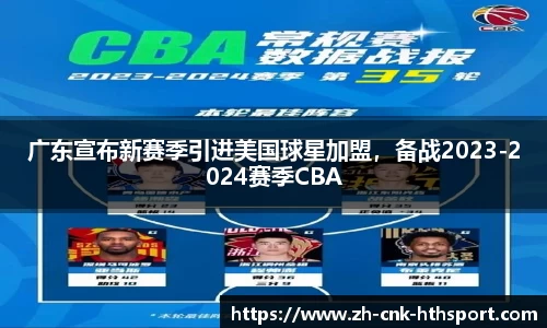 广东宣布新赛季引进美国球星加盟，备战2023-2024赛季CBA