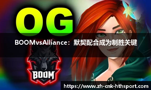 BOOMvsAlliance：默契配合成为制胜关键