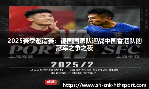 2025赛季邀请赛：德国国家队迎战中国香港队的冠军之争之夜