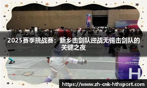 2025赛季挑战赛：新乡击剑队迎战无锡击剑队的关键之夜