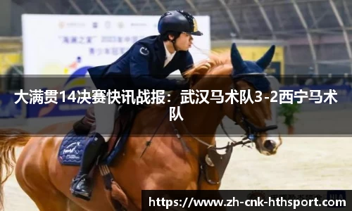 大满贯14决赛快讯战报：武汉马术队3-2西宁马术队