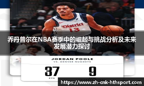 乔丹普尔在NBA赛季中的崛起与挑战分析及未来发展潜力探讨