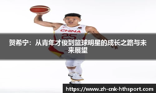 贺希宁：从青年才俊到篮球明星的成长之路与未来展望