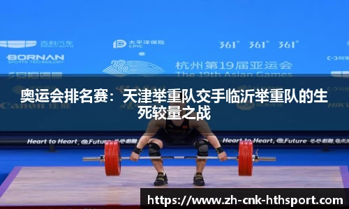 奥运会排名赛：天津举重队交手临沂举重队的生死较量之战
