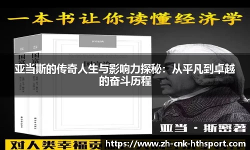 亚当斯的传奇人生与影响力探秘：从平凡到卓越的奋斗历程