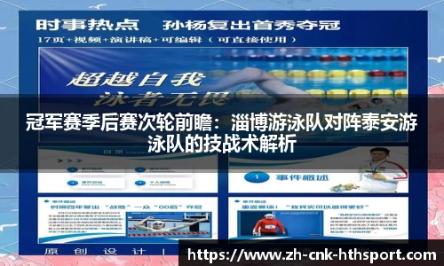 冠军赛季后赛次轮前瞻：淄博游泳队对阵泰安游泳队的技战术解析