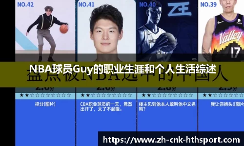 NBA球员Guy的职业生涯和个人生活综述