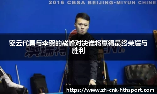 密云代勇与李贺的巅峰对决谁将赢得最终荣耀与胜利